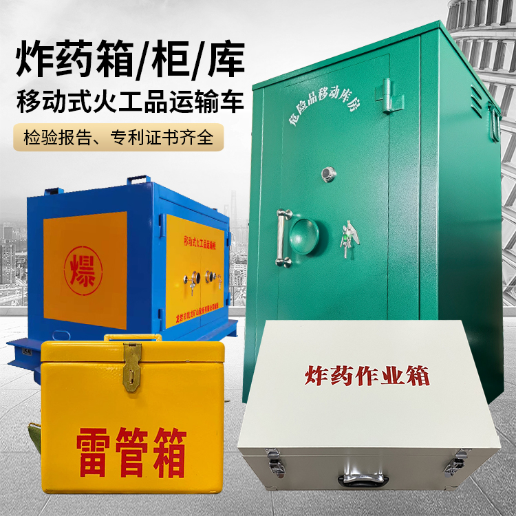 丰台易爆品存放柜 炸药柜 凯龙火工品存放柜型号解析与核心功能