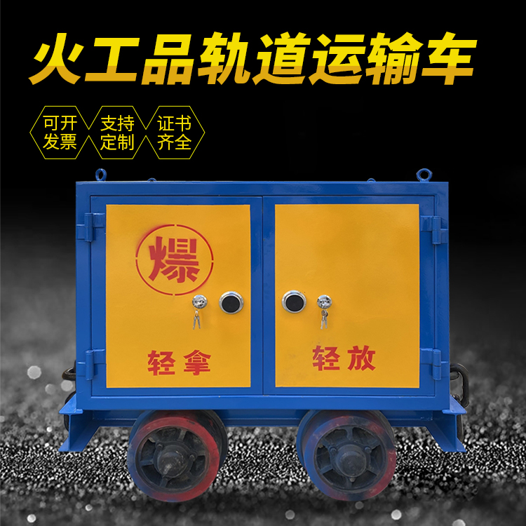 丰台井下轨道火工品运输柜/车的产品特点和应用价值分析