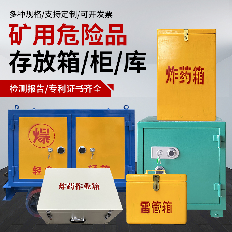 丰台爆破作业安全关键：为何必须配备专业危险品存放箱