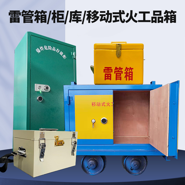 丰台矿用火工品临时存放库危险品存放的安全设计与规范